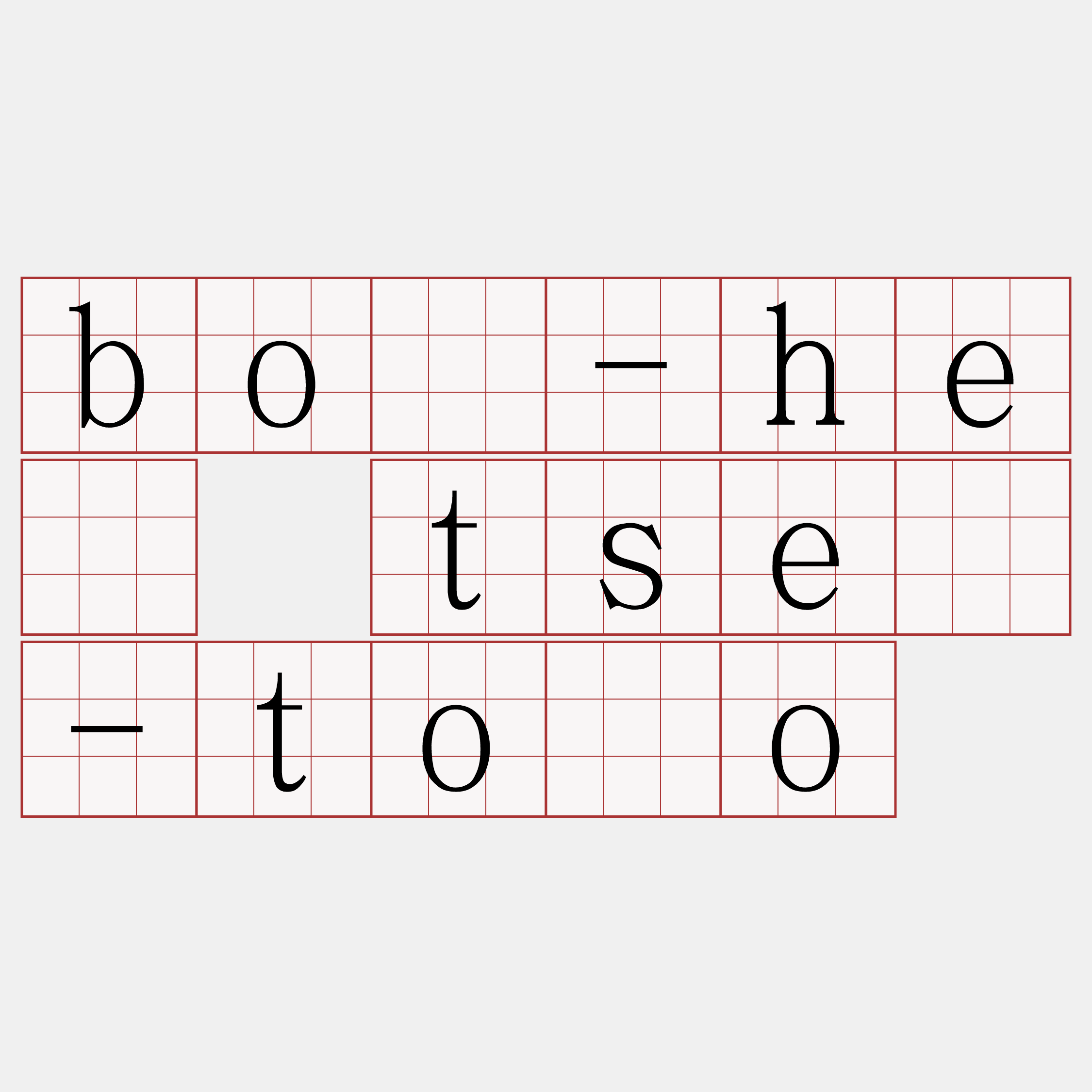 bó-hē tsè-tōo